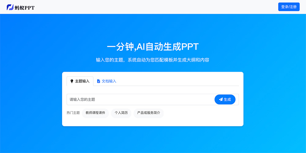 蚂蚁PPT:一分钟AI自动生成PPT