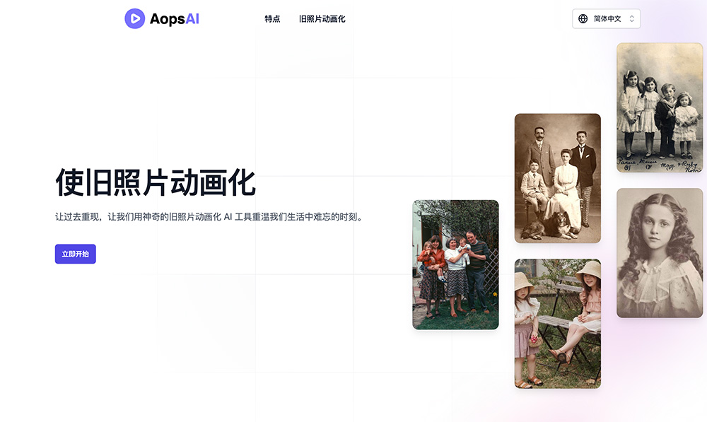 Aops AI复活老照片