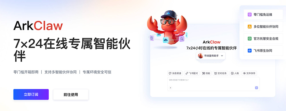 ArkClaw官网：火山引擎云端托管版OpenClaw服务