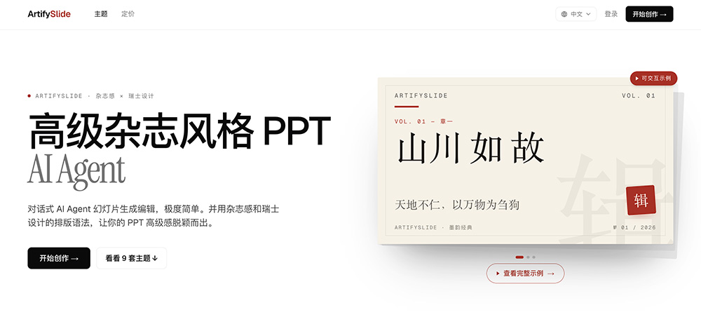 ArtifySlide｜AI杂志风幻灯片生成工具
