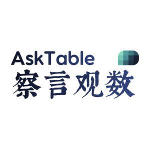 察言观数AskTable