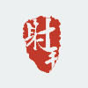 射手网(伪)