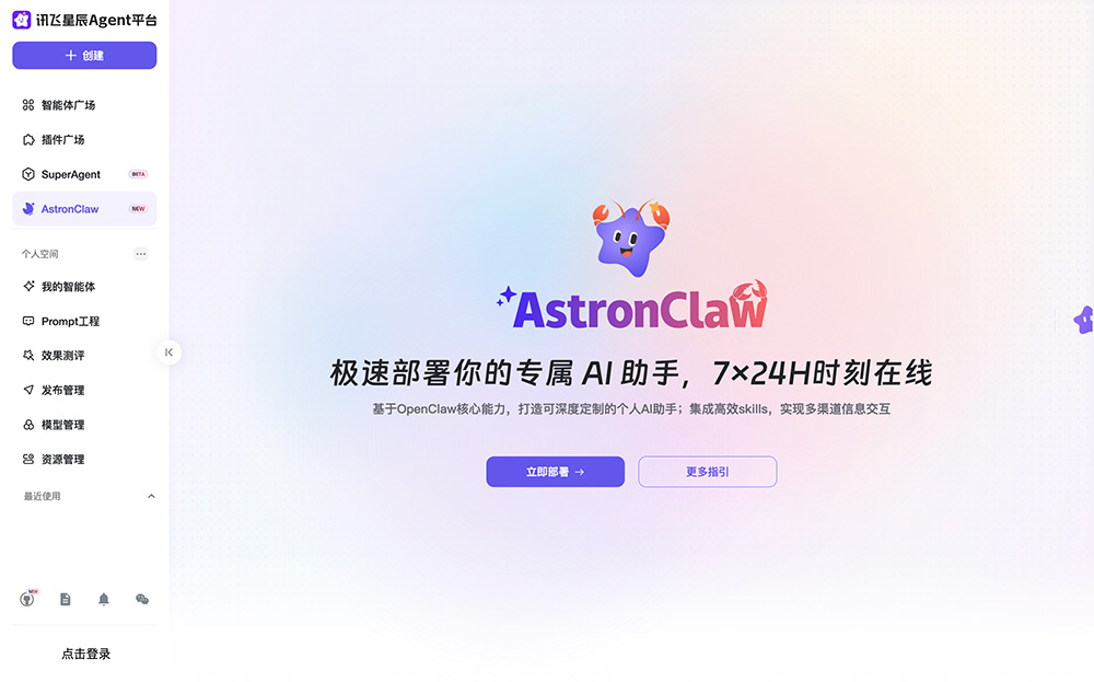 AstronClaw官网:讯飞星辰Agent平台推出的云端部署版OpenClaw