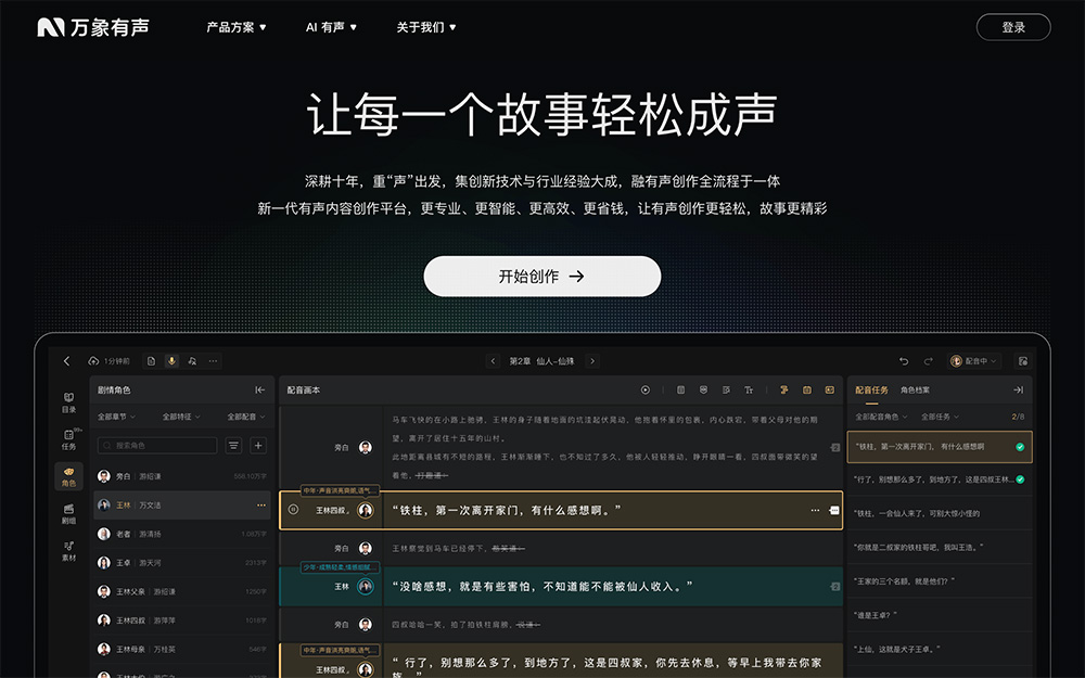 万象有声｜有声内容AI一站式创作平台