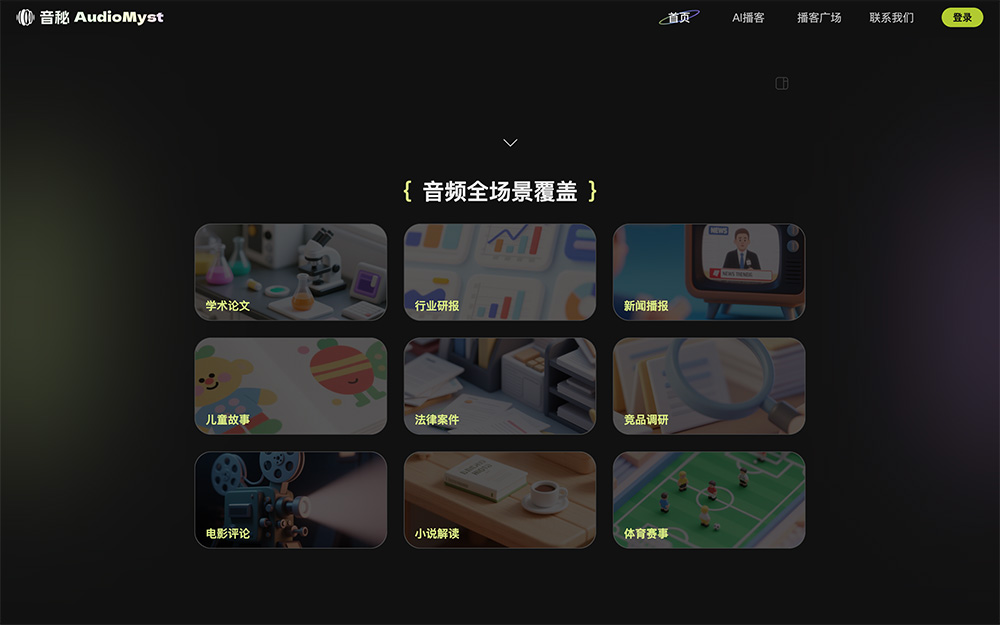 音秘（AudioMyst）：百度推出的一款AI音频创作与内容生成平台