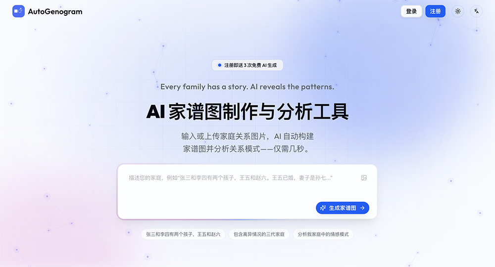 AutoGenogram官网：AI在线家谱图生成工具