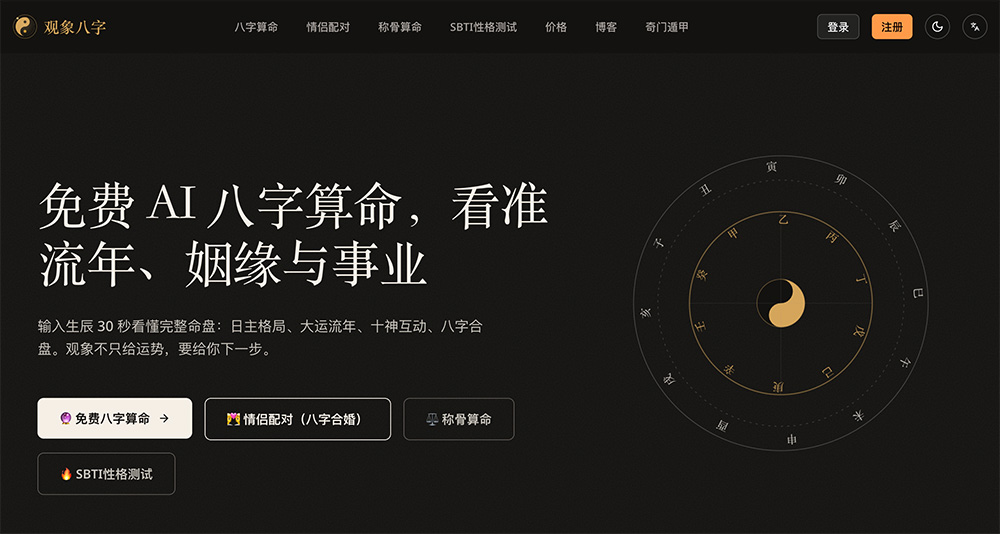 Ba‑Zi.ai（观象八字）官网插图