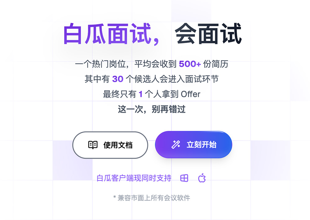 白瓜面试