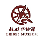 北碚区博物馆