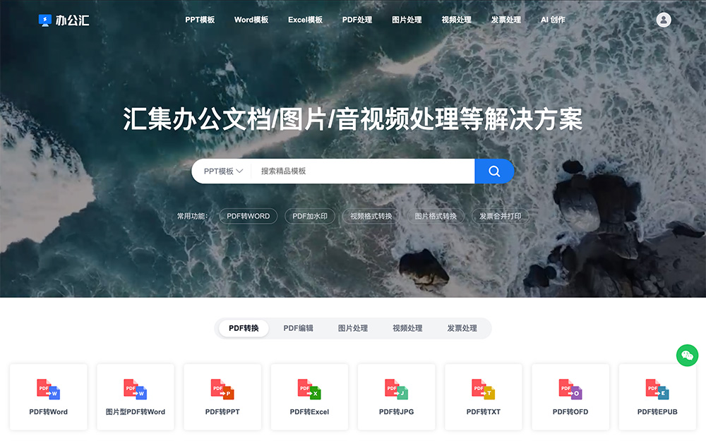 办公汇｜一站式综合在线办公工具平台