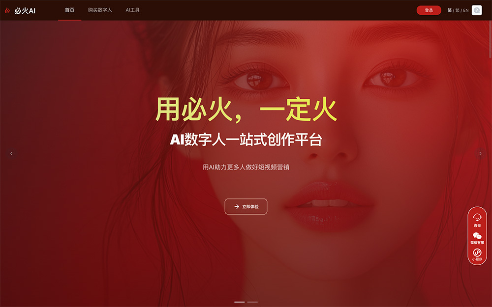 必火AI:一款专注于短视频创作的国产AI数字人工具