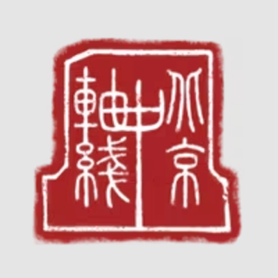 北京中轴线