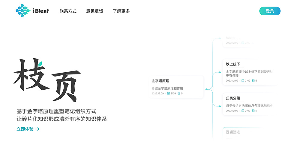 枝页AI：帮助用户将碎片化知识转化为清晰有序的知识体系