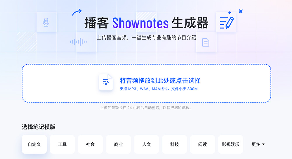 播记:上传播客音频,一键生成专业有趣的节目介绍