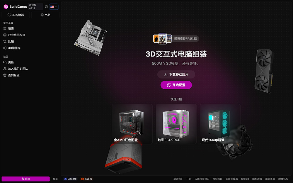 BuildCores:一个3D可视化电脑配置模拟平台