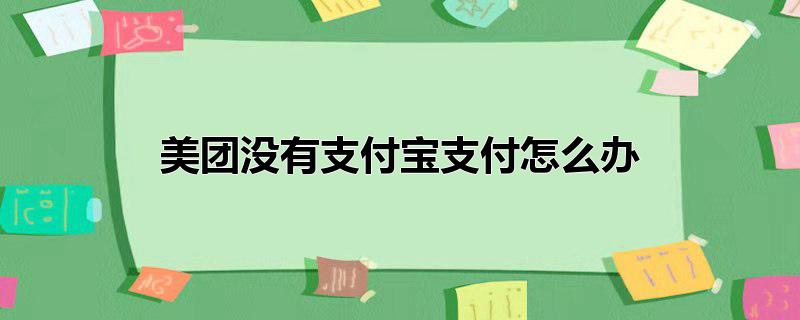 美团如何用支付宝支付付款