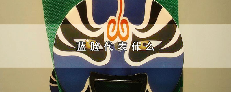 京剧脸谱中的蓝脸代表什么