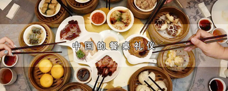 中国有哪些餐桌礼仪