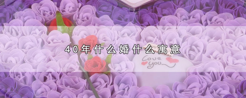 40年婚姻的意义是什么？