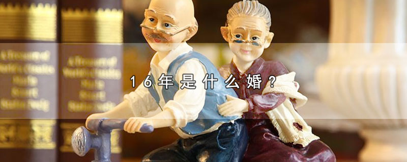 16年属于什么样的婚姻？
