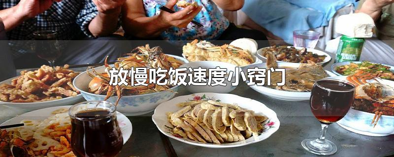 放慢吃饭速度的小技巧