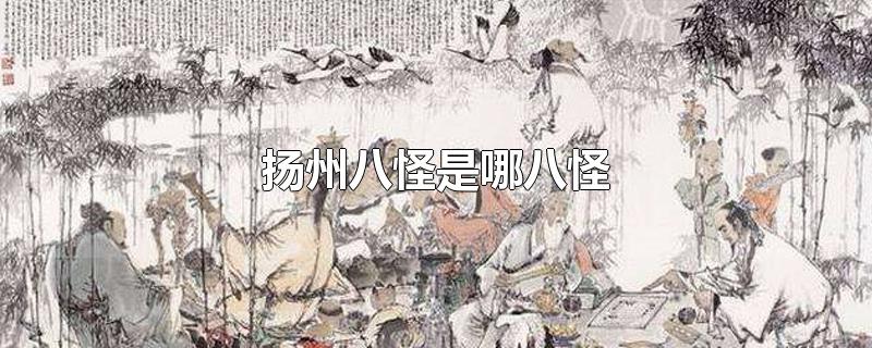 扬州八怪是哪八怪？