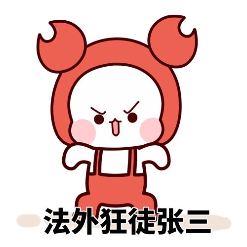法外狂徒张三是什么梗