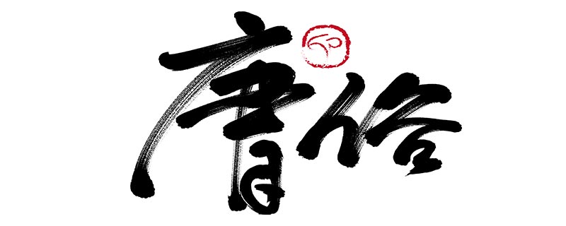 很多人自称俗人什么意思