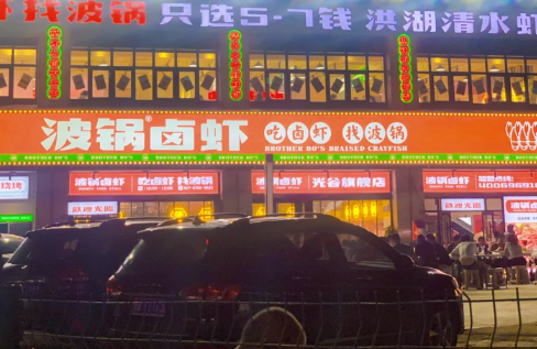 波锅卤虾,小龙虾,武汉小吃,加盟店