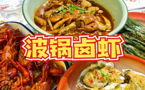 波锅卤虾好吃吗