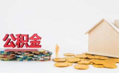 住房公积金账户的钱可以用来买车吗