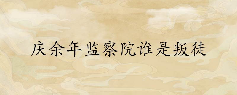 电视剧,庆余年,叛徒