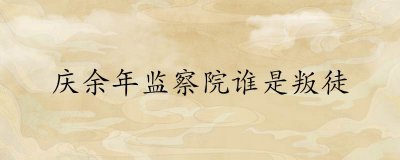 电视剧《庆余年》监察院的叛徒是谁