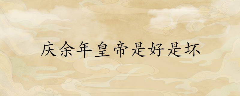 庆余年,陈道明,皇帝