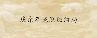 电视剧《庆余年》范思辙的最后结局剧透