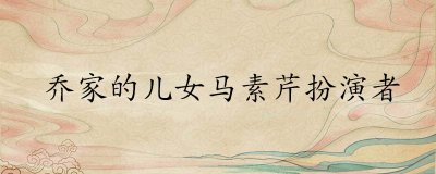 朱珠在电视剧《乔家的儿女》的扮演哪位