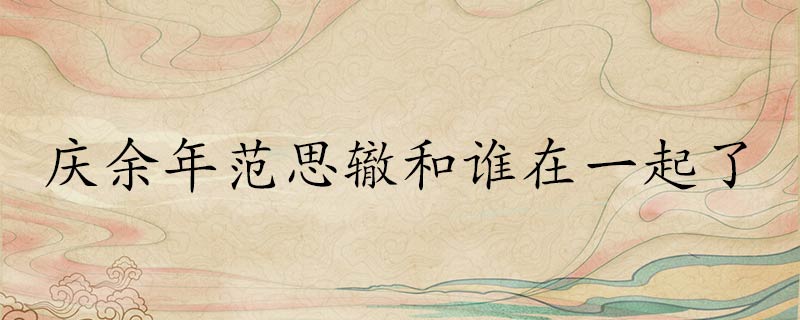 电视剧,庆余年,范思辙