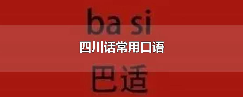 四川话有哪些常用口语