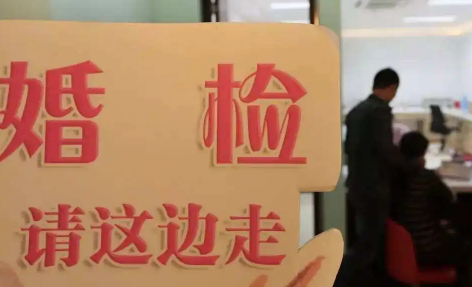 结婚,婚检,民政局