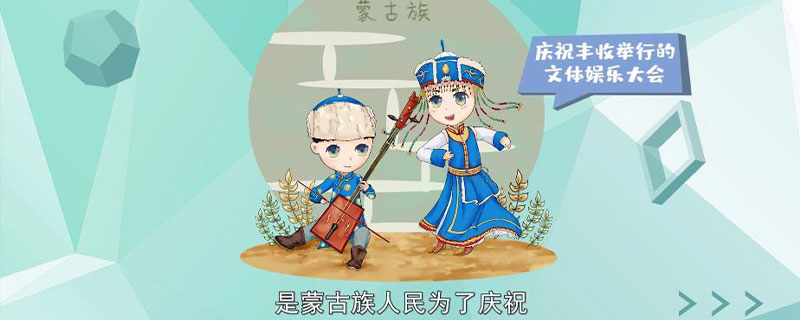 蒙古族有哪些传统节日