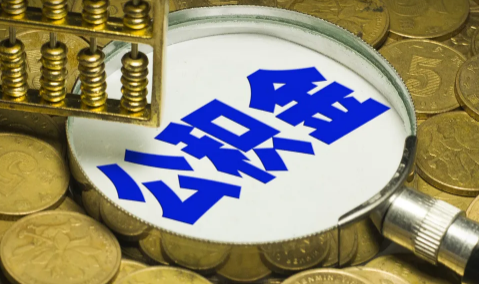 住房公积金什么时候可以提取出来