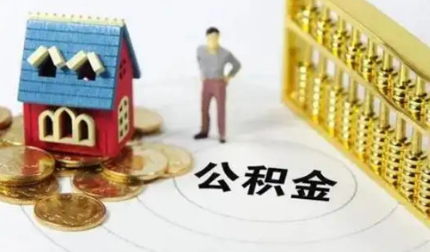 公积金年冲最多抵扣多少