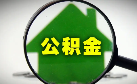 公积金冲还贷款两种方法