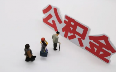 公积金冲还贷可以取消吗？