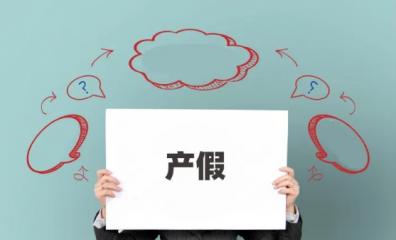 2022年北京市产假新规放几天