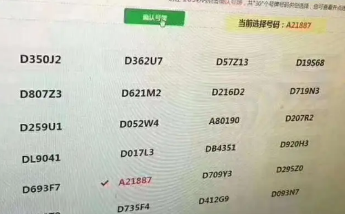 刚选定的车牌号后悔了怎么办