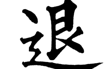 网络上“退退退”是什么梗