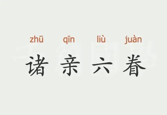 诸亲六眷出自哪里