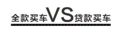 全款买车和贷款买车哪个更优惠