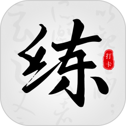 练字临帖大师APP